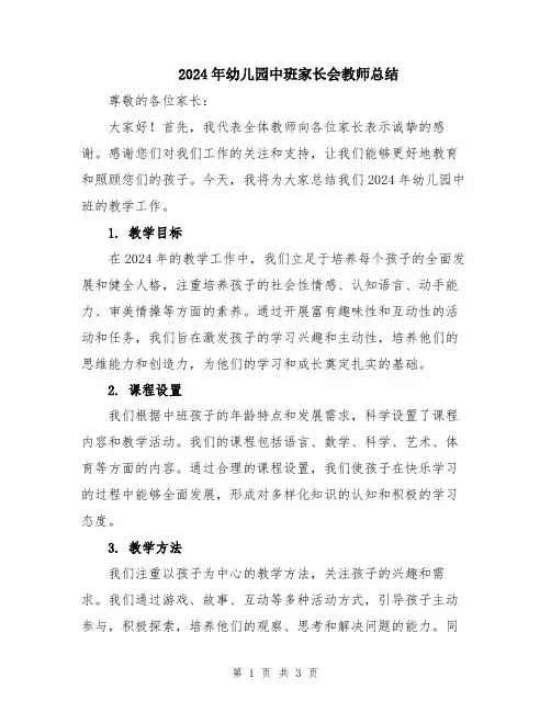 2024年幼儿园中班家长会教师总结