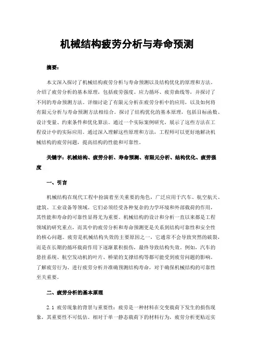 机械结构疲劳分析与寿命预测