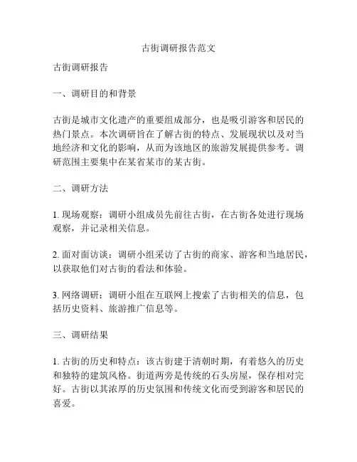古街调研报告范文