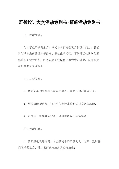 班徽设计大赛活动策划书-班级活动策划书