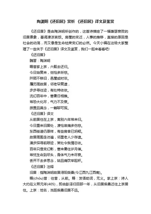 陶渊明《还旧居》赏析《还旧居》译文及鉴赏