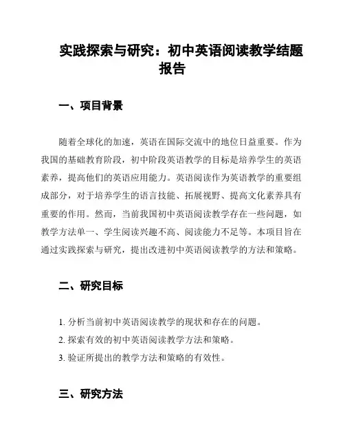 实践探索与研究：初中英语阅读教学结题报告