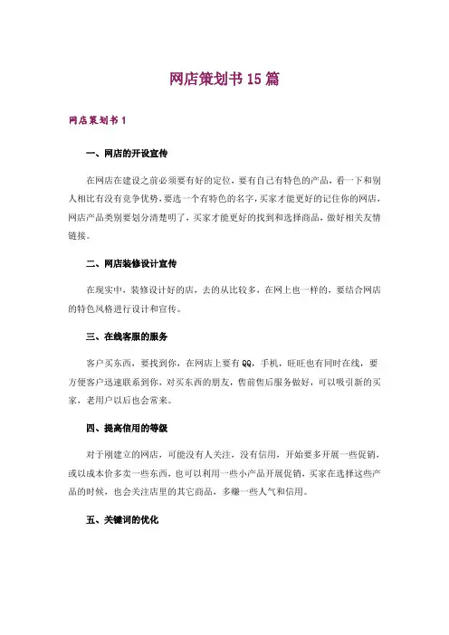 网店策划书15篇_1