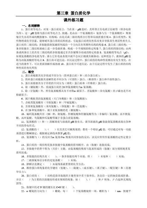 生物化学第4章复习题(蛋白质化学)