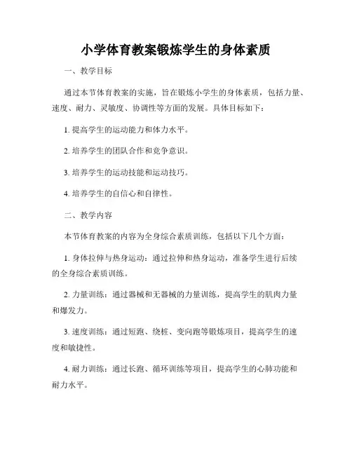 小学体育教案锻炼学生的身体素质
