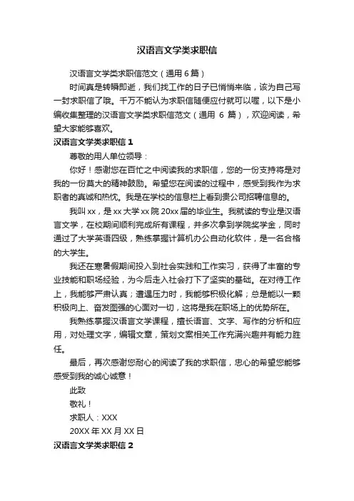 汉语言文学类求职信范文（通用6篇）