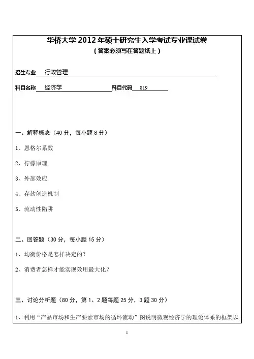 【华侨大学2012年考研专业课真题】经济学2012
