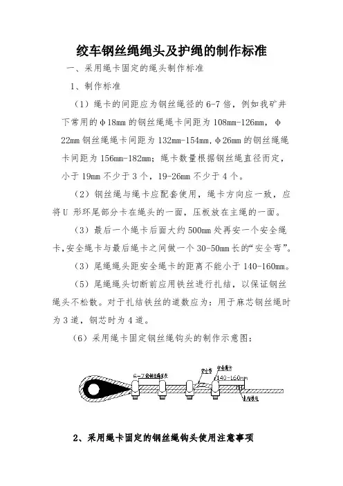 绞车钢丝绳绳头及护绳的制作标准