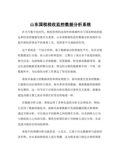 山东国税税收监控数据分析系统