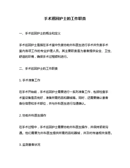 手术巡回护士的工作职责