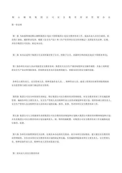 鞍山钢铁集团公司安全教育培训管理办法