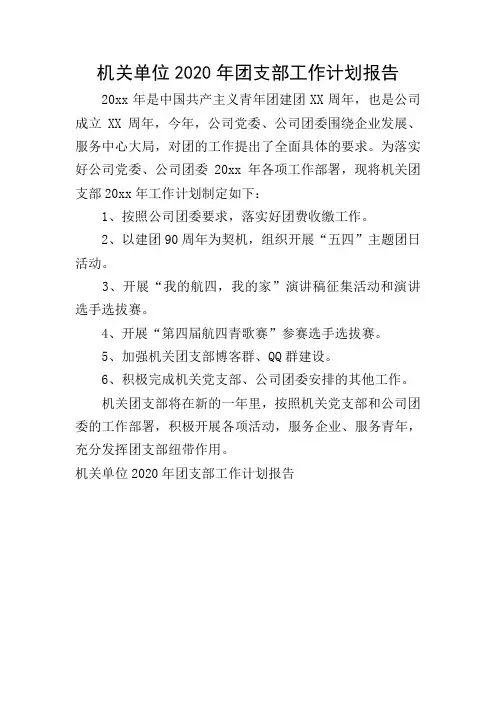 机关单位2020年团支部工作计划报告