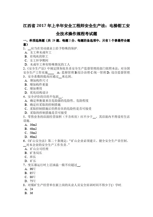 江西省上半年安全工程师安全生产法电梯钳工安全技术操作规程考试题