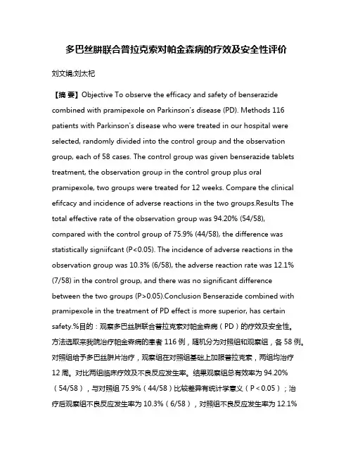 多巴丝肼联合普拉克索对帕金森病的疗效及安全性评价