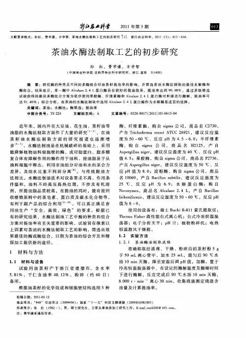 茶油水酶法制取工艺的初步研究