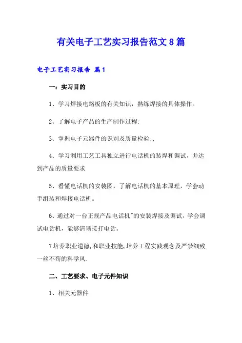 有关电子工艺实习报告范文8篇