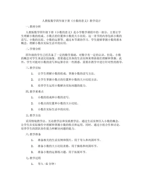 人教版数学四年级下册《小数的意义》教学设计