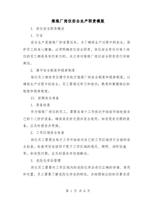 熔炼厂岗位安全生产职责模版(二篇)