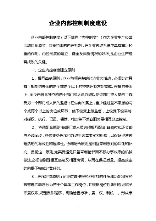 企业内部控制制度建设