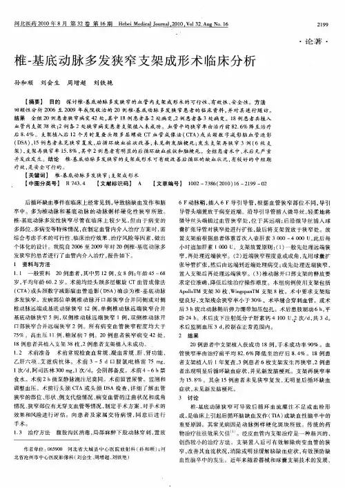 椎-基底动脉多发狭窄支架成形术临床分析