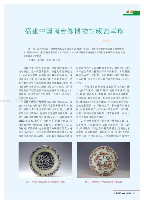 福建中国闽台缘博物馆藏瓷萃珍