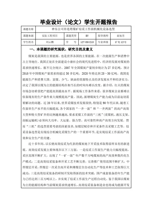 神东补连塔综采工作面三机选型毕业设计开题报告
