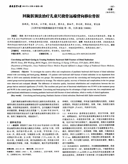 回旋折顶法治疗儿童尺桡骨远端背向移位骨折