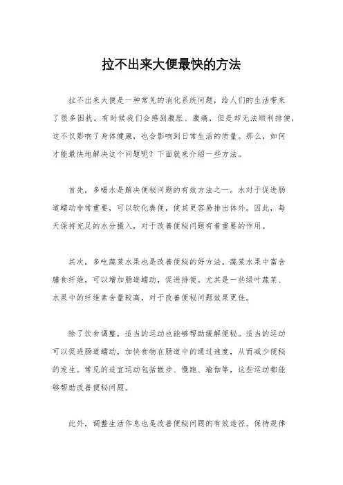 拉不出来大便最快的方法