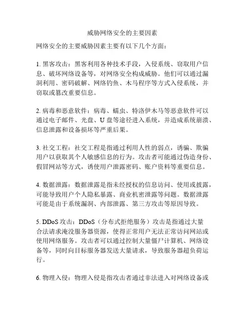 威胁网络安全的主要因素