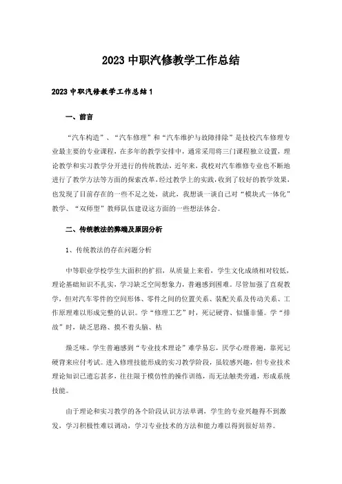 2023中职汽修教学工作总结