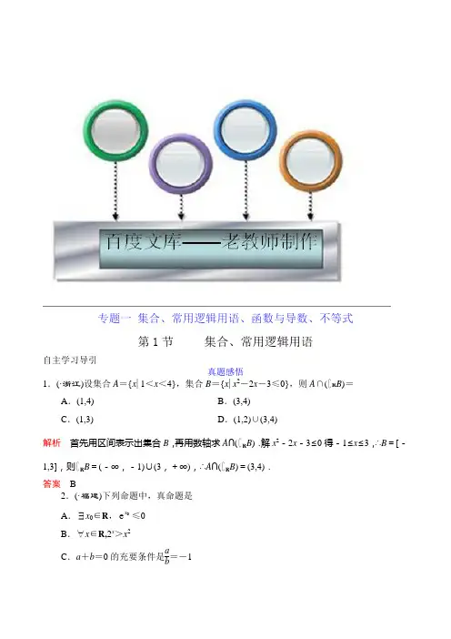 高三数学二轮复习教案：专题一 第1讲 集合、常用逻辑用语