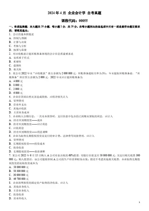 2024年4月 企业会计学 00055 自考真题