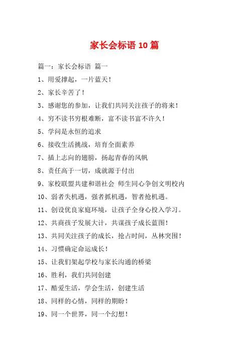 家长会标语10篇_1