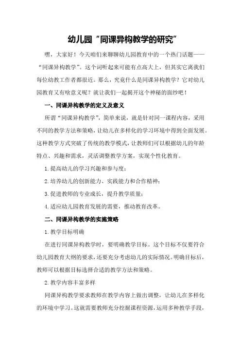 幼儿园“同课异构教学的研究
