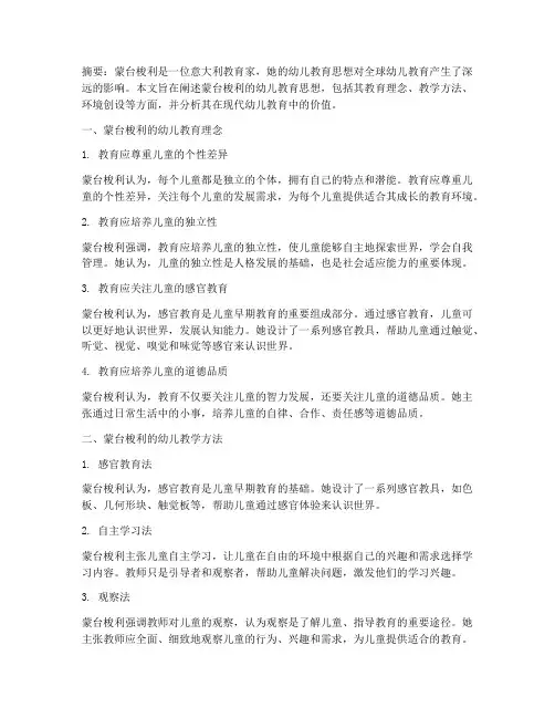 蒙台梭利的幼儿教育思想
