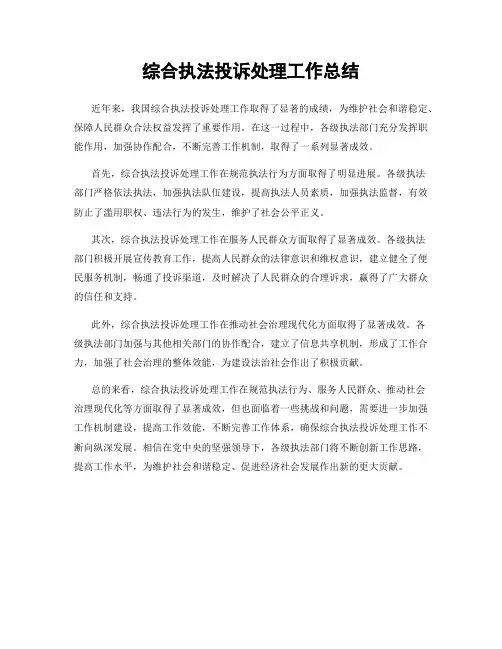 综合执法投诉处理工作总结