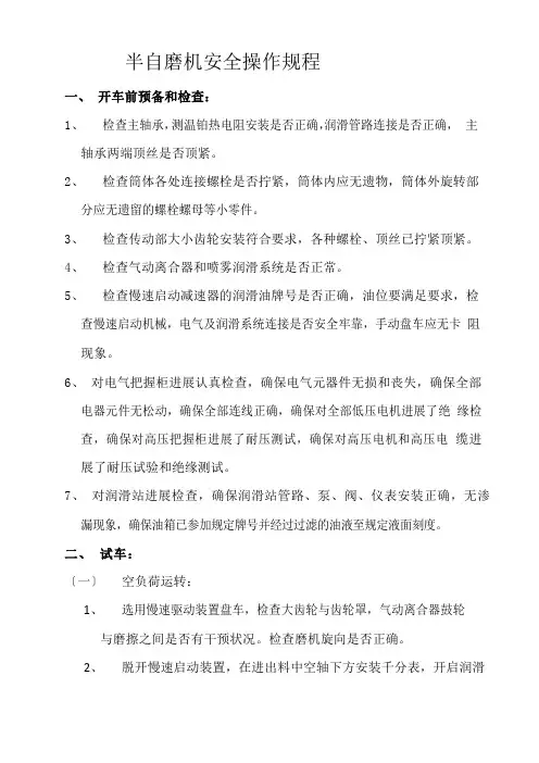 半自磨机安全操作规程