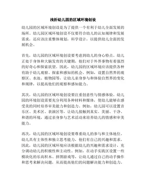 浅析幼儿园的区域环境创设