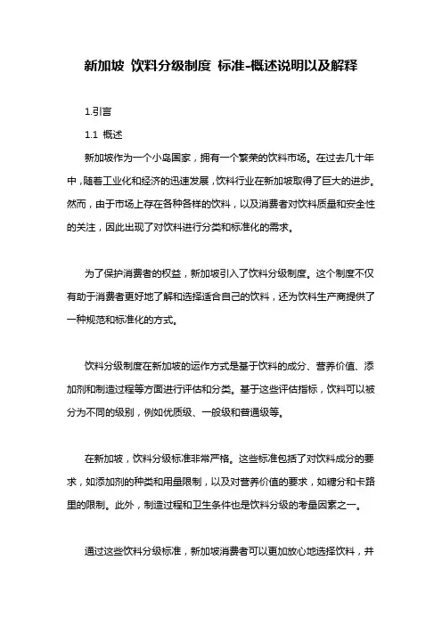 新加坡 饮料分级制度 标准-概述说明以及解释