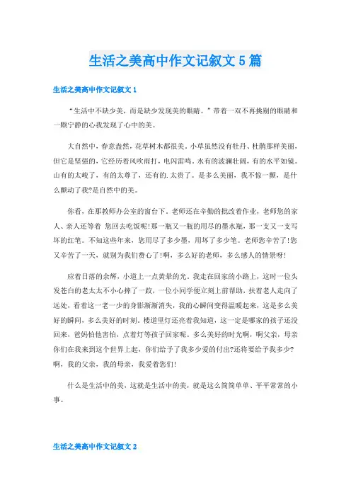 生活之美高中作文记叙文5篇