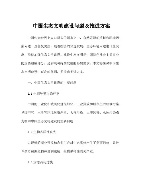 中国生态文明建设问题及推进方案