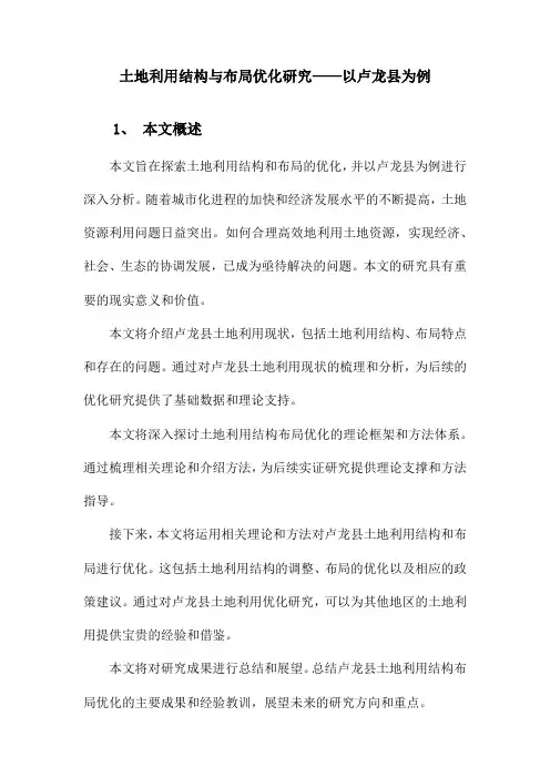 土地利用结构与布局优化研究以卢龙县为例