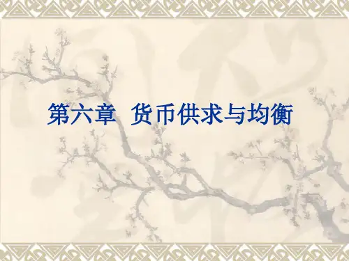 金融学基础   第六章 货币供求与均衡