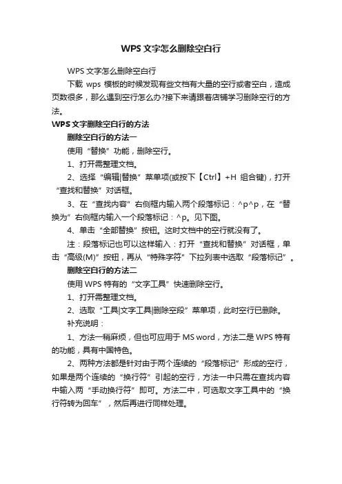 WPS文字怎么删除空白行