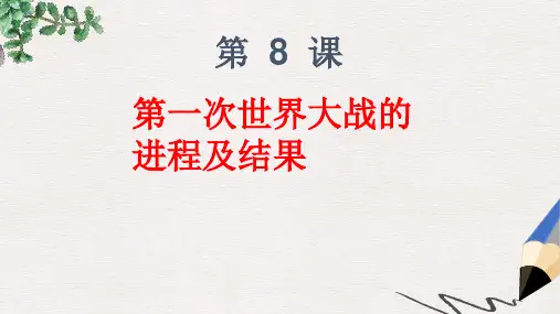 九年级历史下册第三单元第8课第一次世界大战的进程及结果课件1华东师大版