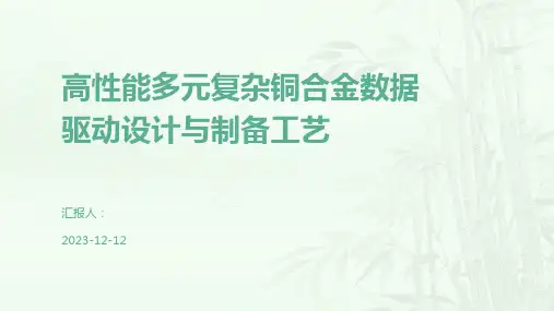 高性能多元复杂铜合金数据驱动设计与制备工艺