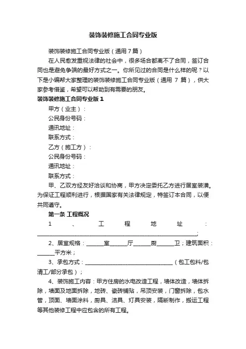 装饰装修施工合同专业版（通用7篇）