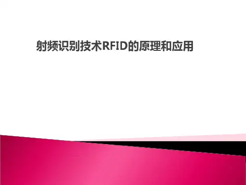 射频识别技术RFID的原理及应用