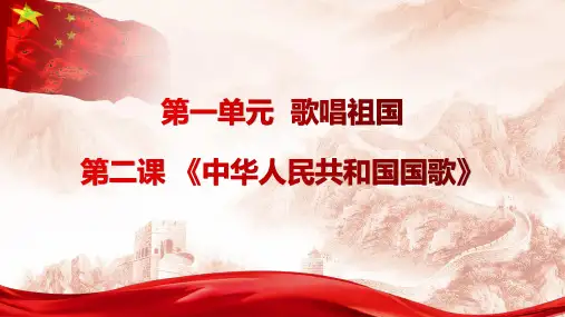 《中华人民共和国国歌》音乐课课件