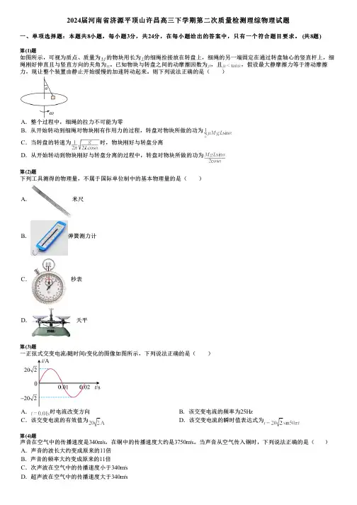 2024届河南省济源平顶山许昌高三下学期第二次质量检测理综物理试题